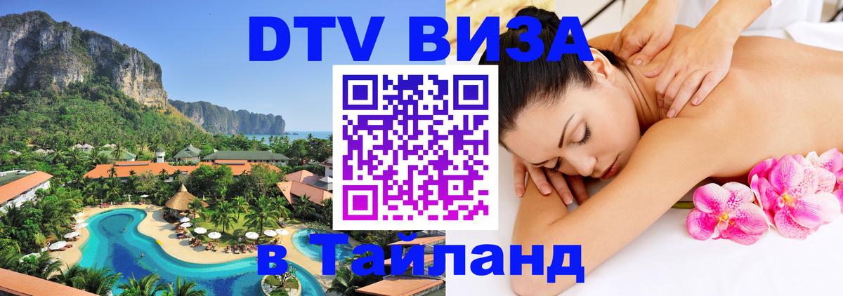 ДТВ виза в Таиланд Волжский ДТВ виза в Таиланд Волжский