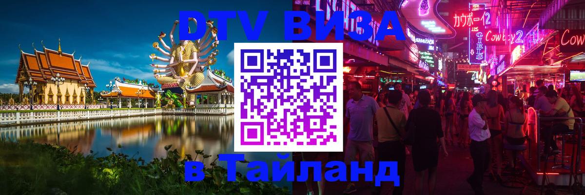 DTV Visa Тайланд купить Волжский 